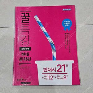 신사고 꿀특강 국어영역 판매합니다. / 국어 문제집