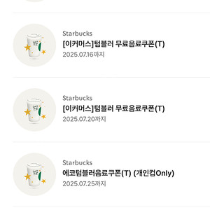 스타벅스 텀블러 쿠폰