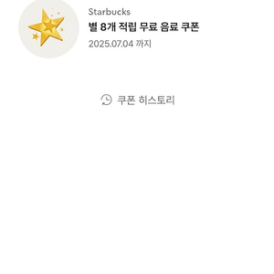 스타벅스 8별쿠폰 (아메,라떼)