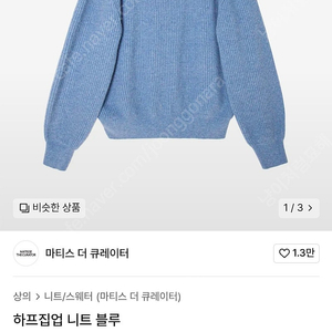 마티스더큐레이터 하프집업 니트 블루 (3사이즈)