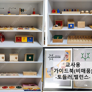 몬테소리 토들러+밸런스(교사 가이드북 포함)