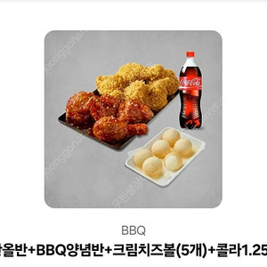 BBQ 황올반 + 양념반 + 크림치즈볼5개 + 콜라1.25L 쿠폰 판매합니다