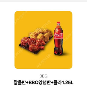BBQ 황올반 + 양념반 + 콜라1.25L 쿠폰 판매합니다