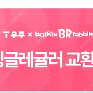 베스킨 싱글 레귤러 쿠폰