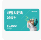 배달의민족 5만원쿠폰 5만원권 ->4.5만원 판매합니다--0