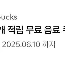 스타벅스 아메리카노 또는 카페라떼 사용 가능 쿠폰