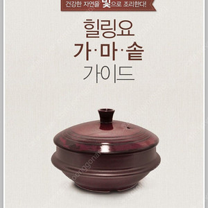 힐링요 가마솥
