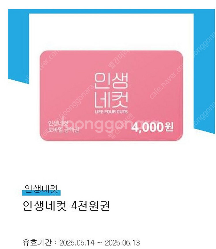인생네컷 모바일금액권(~6.13)× 2장--0