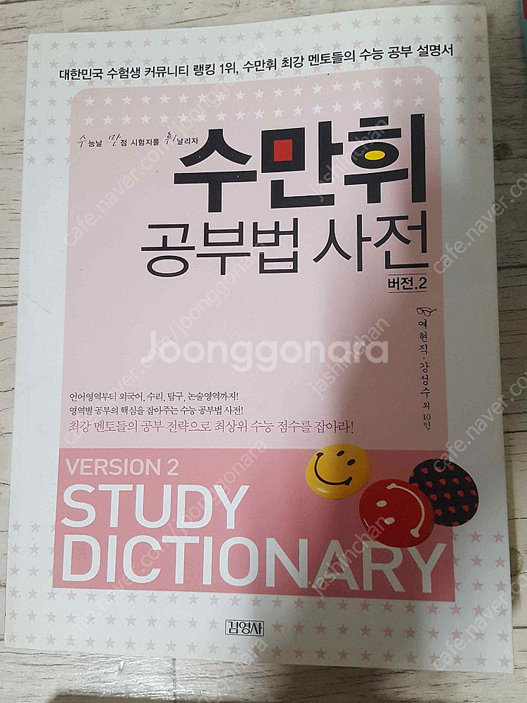 수만휘 공부법사전/ 미국 유학파일 101/박코치 대한민...--3