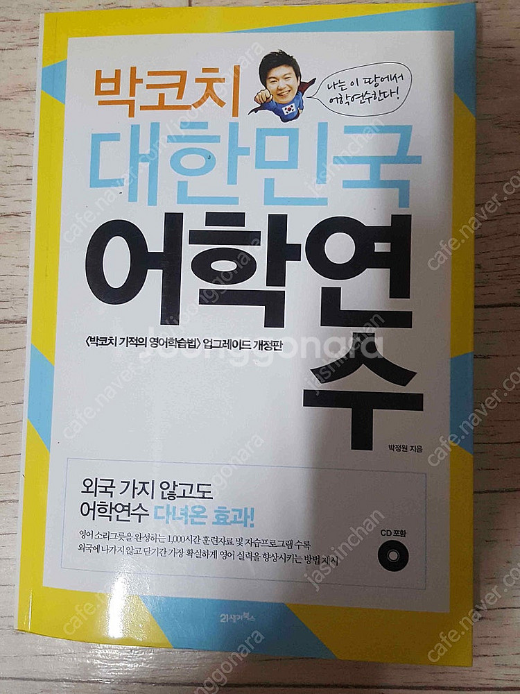수만휘 공부법사전/ 미국 유학파일 101/박코치 대한민...--4