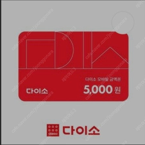 다이소 모바일 5000원 쿠폰 팝니다