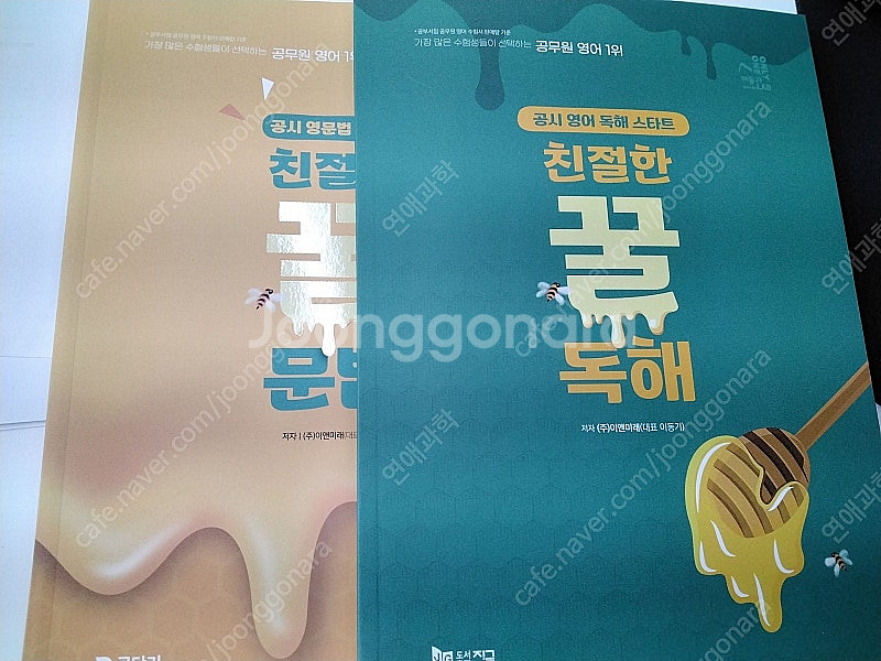 이동기 꿀문법, 꿀독해팝니다.--0