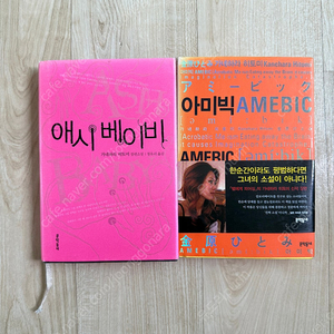 가네하라 히토미 애시베이비/ 아미빅