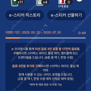 스타벅스 프리퀀시 미션(1개)저 -> 일반(2개)님 교환 원해요.(미션 10개 가능합니다.)