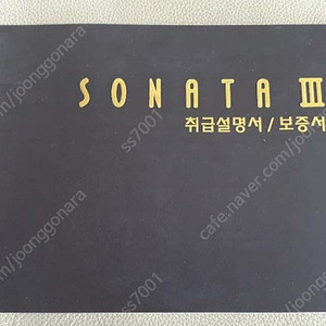 현대 쏘나타3 사용설명서 판매합니다.