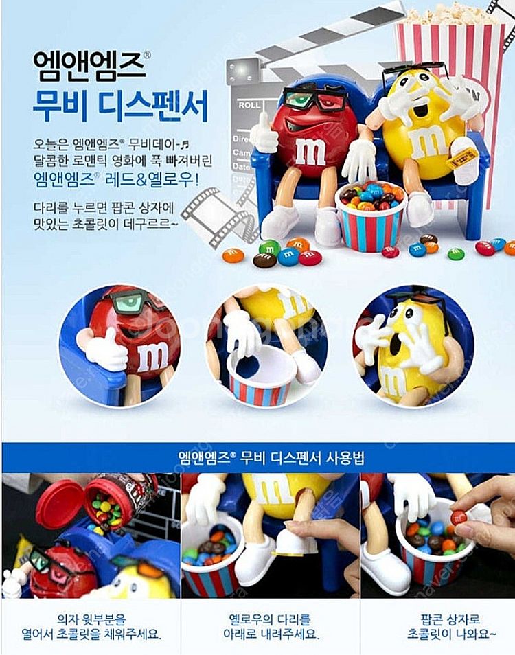 엠 앤 엠즈 무비 디스펜서--4
