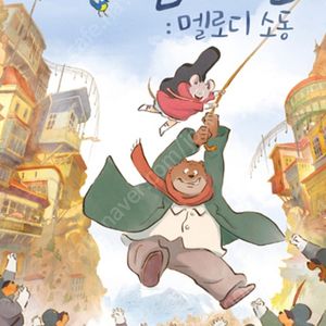 (판매중) 롯데시네마 어네스트와 셀레스틴 1~2인 예매(필독)