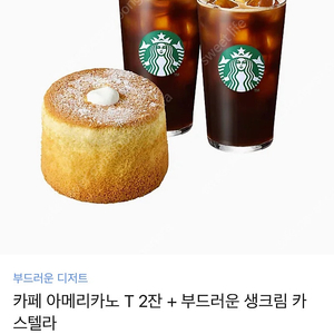 스타벅스 아메리카노 2잔 + 부드러운 카스텔라