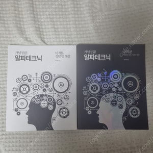 한석원 알파테크닉 미적분 판매합니다