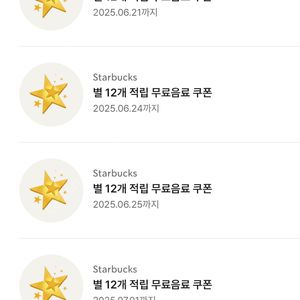 스타벅스 무료음료쿠폰 별쿠폰 12