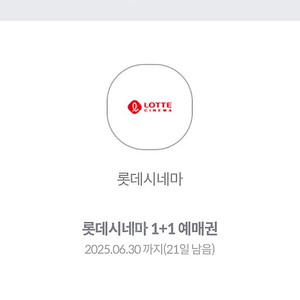 롯데시네마 1+1 쿠폰 판매합니다 1000원