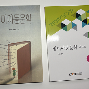 방통대 책 (중국문화산책, 영미아동문학) 팝니다