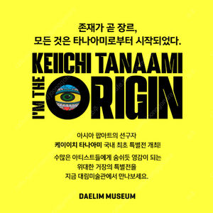 대림미술관 케이이치 타나아미 전시 관람권 일괄 2매