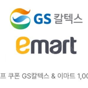 GS칼텍스 이마트 2000원 팝니다.