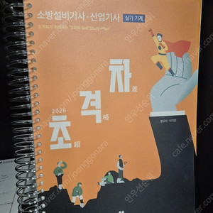 [새책/스프링] 2025 초격차 소방설비기사·산업기사(모아바) - 기계 실기