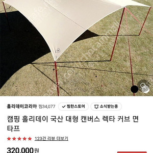 캠핑 홀리데이 캔버스 렉타 커브 면타프