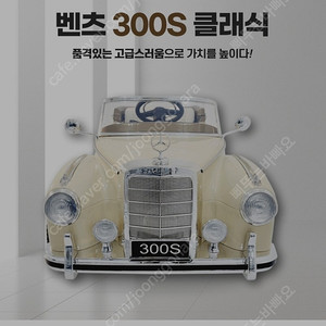 유아 전동차 벤츠300s 클래식카