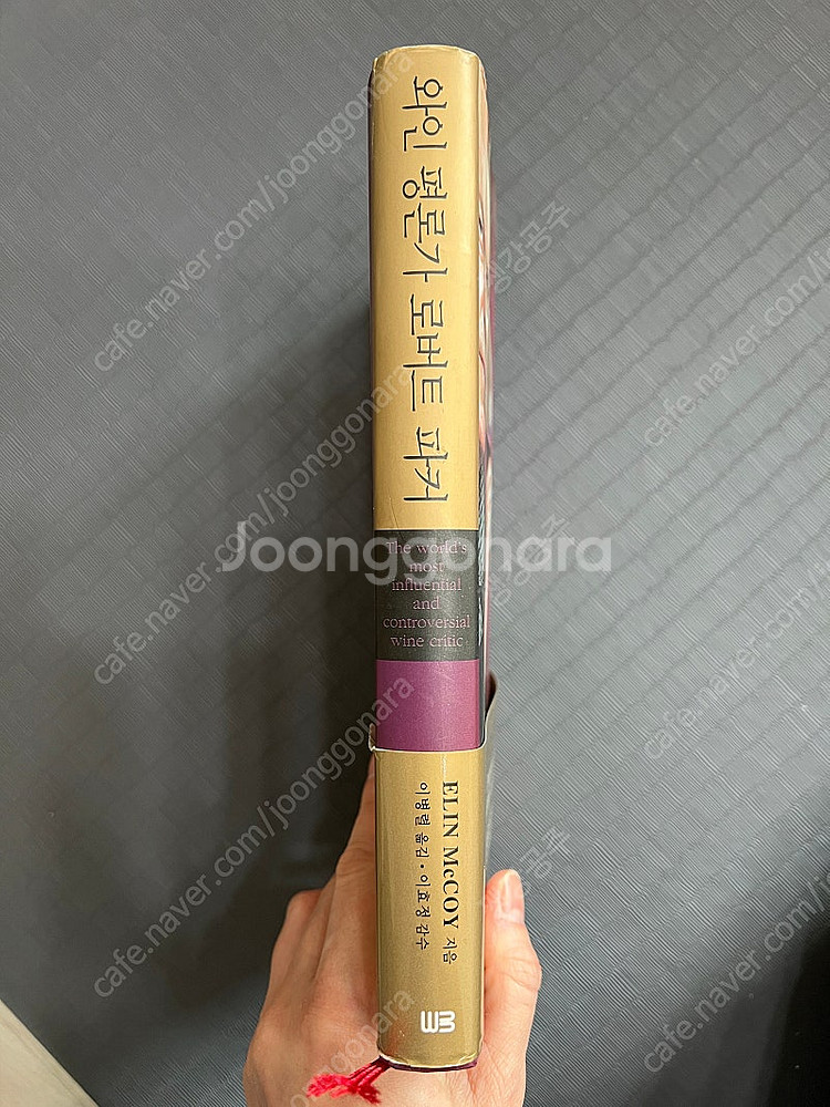 절판도서-와인평론가 로버트 파커--2