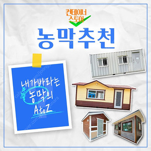 현장 정리 특가! 3×6m 중고 컨테이너 농막