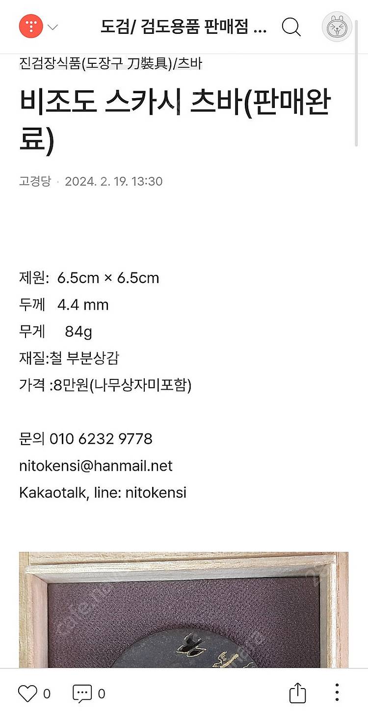 일본 에도시대 카타나 장식구 츠바--4
