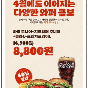 와퍼주니어+치즈와퍼주니어+콜라L+프렌치프라이L