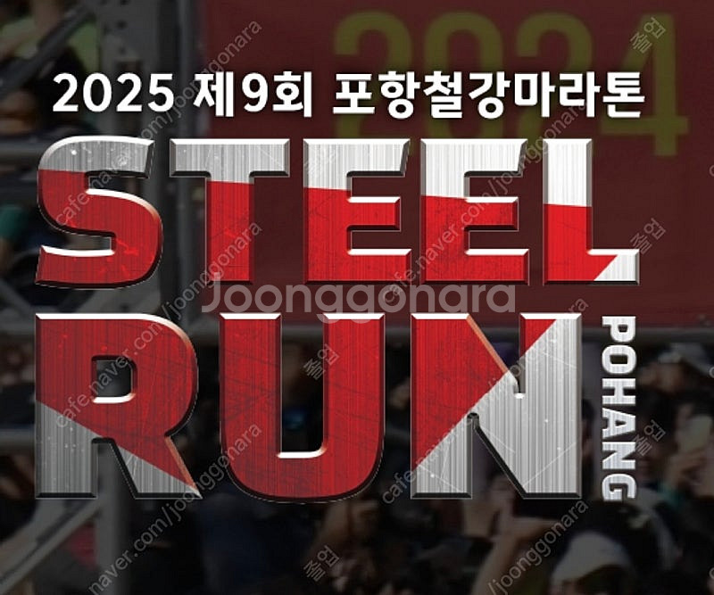 2025 포항철강마라톤 남자 10km 배번호 및 사은품...--0