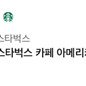 스타벅스 쿠폰