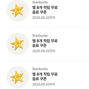 스타벅스 아메리카노/라떼 별쿠폰