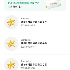 스타벅스 별8개 별쿠폰 (무료음료쿠폰)