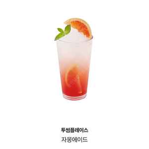 투썸플레이스 자몽에이드 5,200원에 판매합니다.메뉴변경가능.​