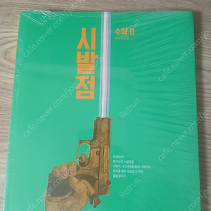 2015 개정 (현 N수생,고3,고2용) 현우진 시발점 수2 (미개봉,워크북포함)