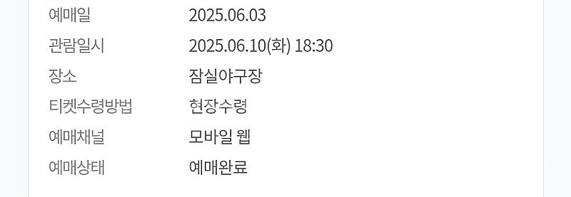 25년 6월 10일 LG vs SSG 야구 티켓--1