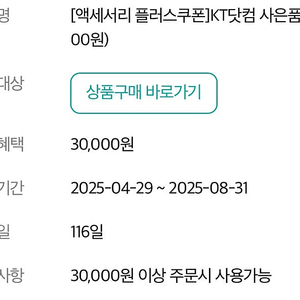 KT닷컴 액세서리 플러스쿠폰(30,000쿠폰)
