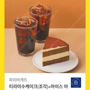 [원가13500]파리바게뜨 티라미수케이크(조각)+아이스 아메리카노2잔 기프티콘 1장 팝니다(다른 제품 교환 가능)​