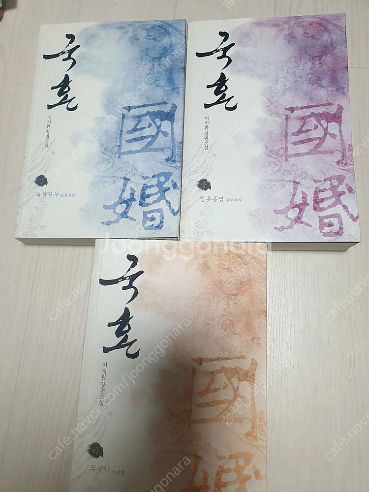 이지환 작가 화홍 1,2부 내일은 꽃다발, 폭염 국혼 ...--4