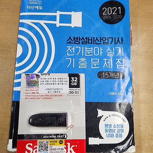 다산에듀 소방설비산업기사 전기 실기 기출문제 팝니다.