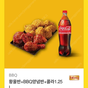 bbq 황올반 양념반 + 콜라1.25L