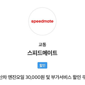스피드 메이트 3만원 할인