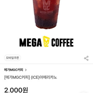 메가커피 아이스 아메리카노 쿠폰1장 1600원에 팝니다.