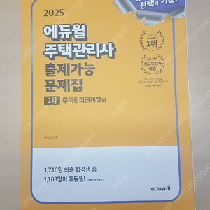 2025 에듀윌 주택관리사 2차 출제가능 문제집: 주택관리관계법규